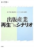 本の学校・出版産業シンポジウム2008 記録集―出版産業再生へのシナリオ