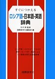 『すぐにつかえるロシア語‐日本語‐英語辞典』の写真