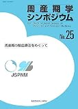 周産期学シンポジウム〈No.25〉周産期の輸血療法をめぐって