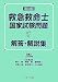 第33回救急救命士国家試験問題解答・解説集