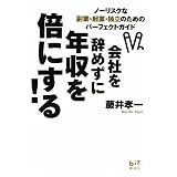会社を辞めずに年収を倍にする! ノーリスクな副業・起業・独立のためのパーフェクトガイド (講談社BIZ)