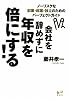会社を辞めずに年収を倍にする! ノーリスクな副業・起業・独立のためのパーフェクトガイド (講談社BIZ)