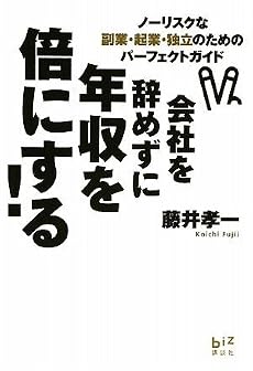 会社を辞めずに年収を倍にする! ノーリスクな副業・起業・独立のためのパーフェクトガイド (講談社BIZ)