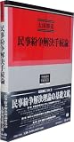 民事紛争解決手続論―交渉・和解・調停・裁判の理論分析 (学術選書 1)