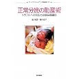 正常分娩の助産術<br>進 純郎著 堀内 成子著 <br>医学書院<br>3150円<br>ISBN:9784260010825
