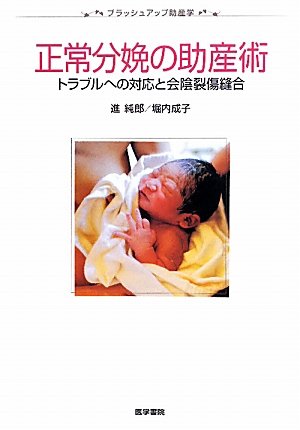 正常分娩の助産術―トラブルへの対応と会陰裂傷縫合 (ブラッシュアップ助産学)のJPEG画像