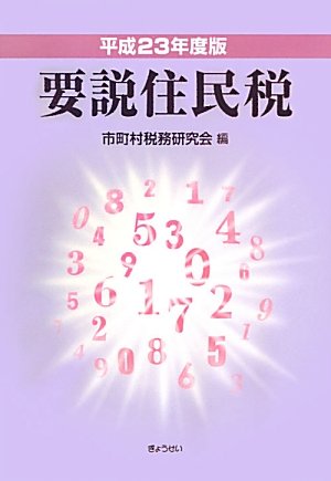 平成23年度版 要説住民税のJPEG画像
