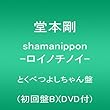 shamanippon -ロイノチノイ-とくべつよしちゃん盤 (初回盤B) (DVD付) (堂本剛)