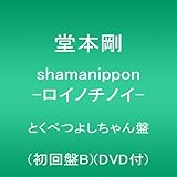 shamanippon -ロイノチノイ-とくべつよしちゃん盤 (初回盤B) (DVD付) (堂本剛)