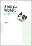 法制執務の基礎知識―法令理解、条例の制定・改正の基礎能力の向上