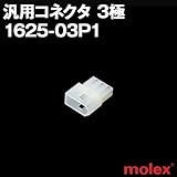 汎用コネクタ 1625-03P1 (プラグ) 3極 (モレックス（MOLEX）のカプラー)