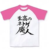至高のネトゲ廃人 ラグランTシャツ(ホワイト×ピンク) S