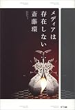 メディアは存在しない