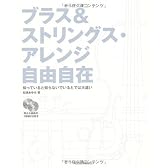 ブラス&ストリングスアレンジ自由自在(CD付)