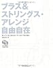 ブラス&ストリングスアレンジ自由自在(CD付)