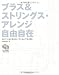 ブラス&ストリングスアレンジ自由自在(CD付)