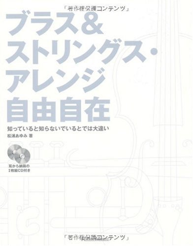 Cover image : ブラス&ストリングスアレンジ自由自在(CD付)