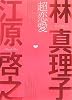 超恋愛