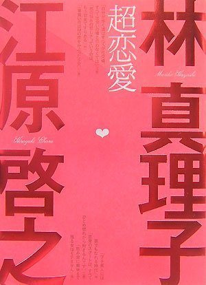 超恋愛林真理子