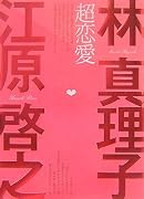 超恋愛