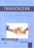 Ginekologiia