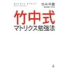 竹中式マトリクス勉強法