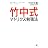 竹中式マトリクス勉強法