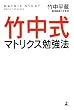 「竹中式マトリクス勉強法」