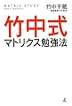 竹中式マトリクス勉強法
