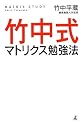 竹中式マトリクス勉強法