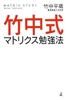 竹中式マトリクス勉強法