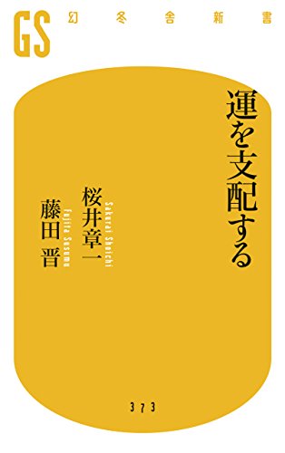 運を支配する (幻冬舎新書)