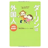 ダーリンは外国人 with BABY
