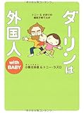 ダーリンは外国人 with BABY