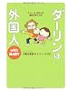 ダーリンは外国人 with BABY