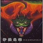 沙羅曼蛇 アーケードサウンドトラック | レトロゲームがいいと思います！