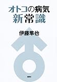 オトコの病気　新常識