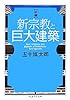 新編 新宗教と巨大建築 (ちくま学芸文庫)