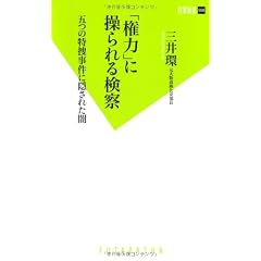 「権力」に操られる検察 (双葉新書)