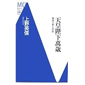 天皇陛下萬歳―爆弾三勇士序説 (洋泉社MC新書)