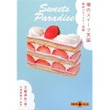 噂のスイーツ天国―最新パティスリー図鑑 (文春文庫PLUS) 噂のスイーツ天国―最新パティスリー図鑑 (文春文庫PLUS)