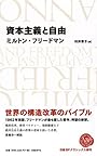 資本主義と自由 (日経BPクラシックス)