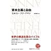 資本主義と自由 (日経BPクラシックス)