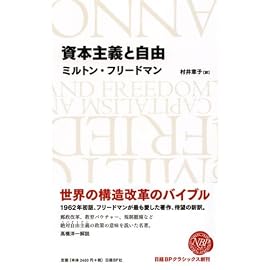資本主義と自由 (NIKKEI BP CLASSICS)