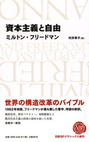 資本主義と自由 (日経BPクラシックス) 資本主義と自由 (日経BPクラシックス)