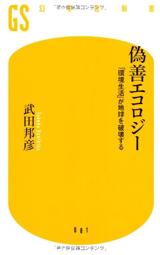 偽善エコロジー―「環境生活」が地球を破壊する (幻冬舎新書)