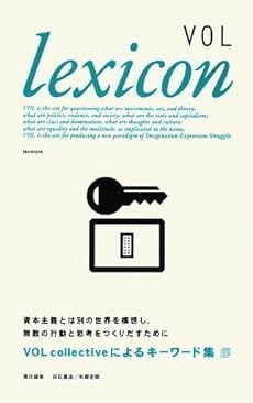 amazon: 矢部史郎、白石嘉治(編集) - VOL lexicon (レキシコン)