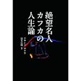 絶望名人カフカの人生論<br>フランツ・カフカ著　 頭木 弘樹編訳　 <br>1500円<br>ISBN:9784864101158　