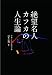 絶望名人カフカの人生論