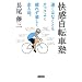 快感自転車塾―速くはなくともカッコよく疲れず楽しく走る法。